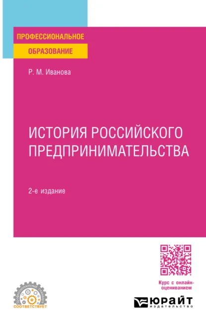 Обложка книги История российского предпринимательства 2-е изд., пер. и доп. Учебное пособие для СПО, Раиса Михайловна Иванова