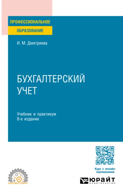 Обложка книги Бухгалтерский учет 8-е изд., пер. и доп. Учебник и практикум для СПО, Ирина Михайловна Дмитриева