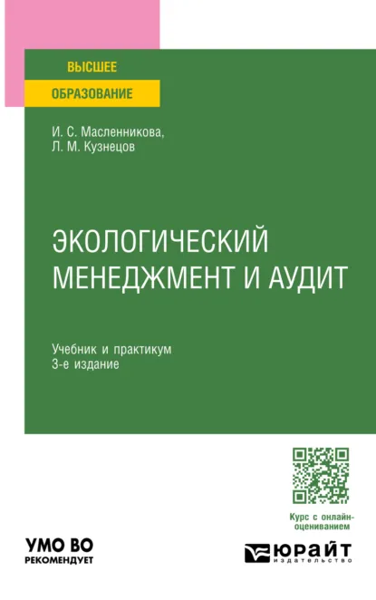 Обложка книги Экологический менеджмент и аудит 3-е изд., пер. и доп. Учебник и практикум для вузов, Леонид Михайлович Кузнецов