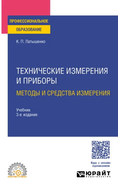 Обложка книги Технические измерения и приборы: методы и средства измерения 3-е изд., испр. и доп. Учебник для СПО, Константин Павлович Латышенко
