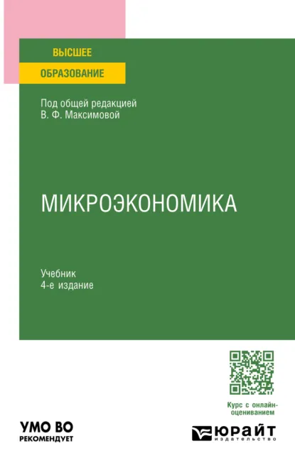 Обложка книги Микроэкономика 4-е изд., пер. и доп. Учебник для вузов, Валентина Федоровна Максимова