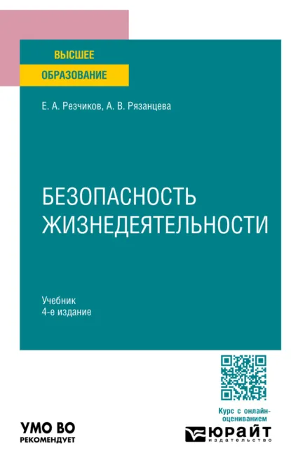 Обложка книги Безопасность жизнедеятельности 4-е изд., пер. и доп. Учебник для вузов, Евгений Алексеевич Резчиков