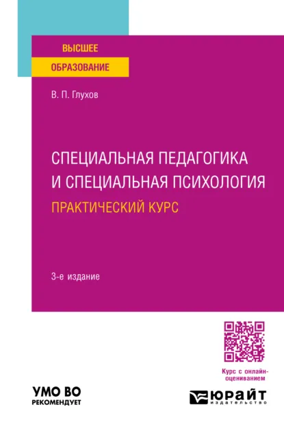 Обложка книги Специальная педагогика и специальная психология. Практический курс 3-е изд., испр. и доп. Учебное пособие для вузов, Вадим Петрович Глухов