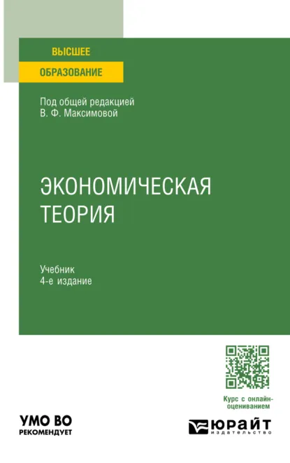 Обложка книги Экономическая теория 4-е изд., пер. и доп. Учебник для вузов, Валентина Федоровна Максимова