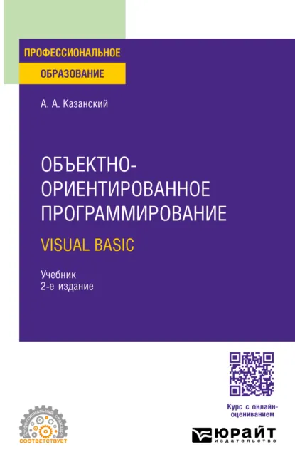 Обложка книги Объектно-ориентированное программирование. Visual Basic 2-е изд. Учебник для СПО, Александр Анатольевич Казанский