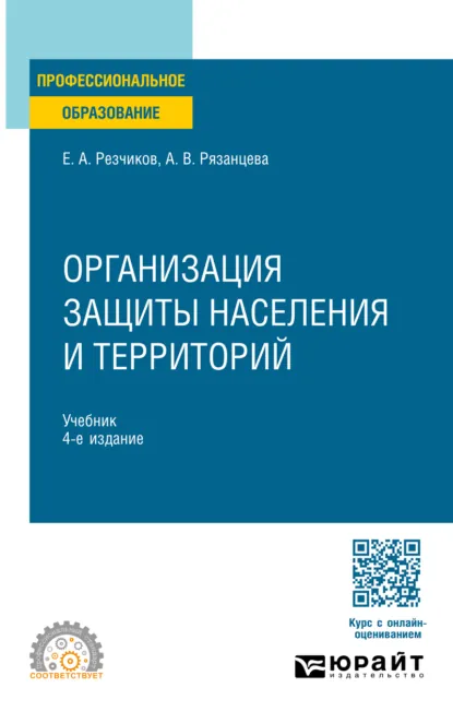 Обложка книги Организация защиты населения и территорий 4-е изд., пер. и доп. Учебник для СПО, Евгений Алексеевич Резчиков