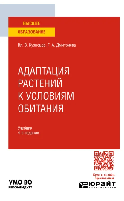 Обложка книги Адаптация растений к условиям обитания 4-е изд., пер. и доп. Учебник для вузов, Галина Алексеевна Дмитриева