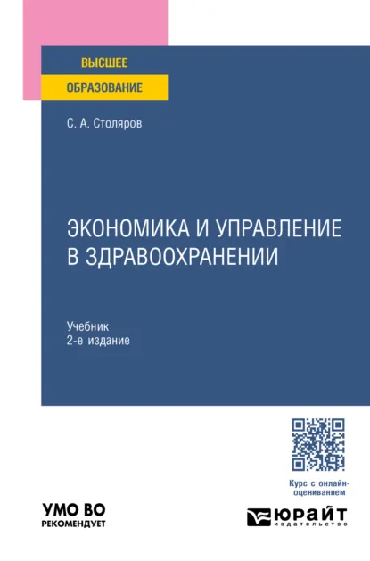 Обложка книги Экономика и управление в здравоохранении 2-е изд., испр. и доп. Учебник для вузов, Станислав Алексеевич Столяров