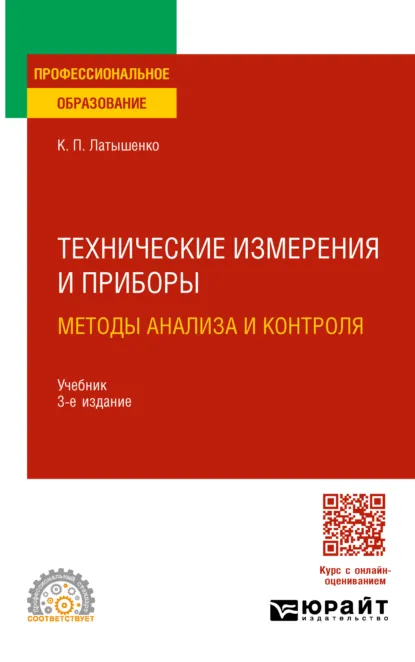 Обложка книги Технические измерения и приборы: методы анализа и контроля 3-е изд., испр. и доп. Учебник для СПО, Константин Павлович Латышенко