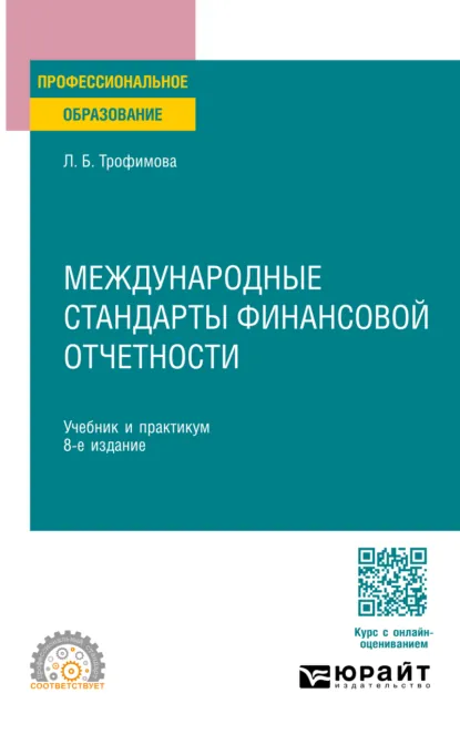Обложка книги Международные стандарты финансовой отчетности 8-е изд., пер. и доп. Учебник и практикум для СПО, Людмила Борисовна Трофимова