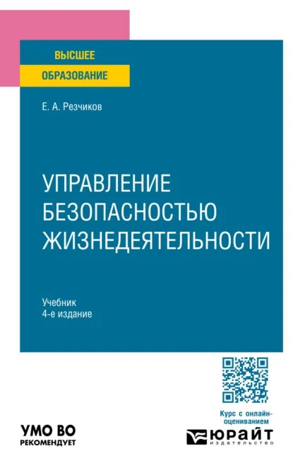 Обложка книги Управление безопасностью жизнедеятельности 4-е изд., пер. и доп. Учебник для вузов, Евгений Алексеевич Резчиков