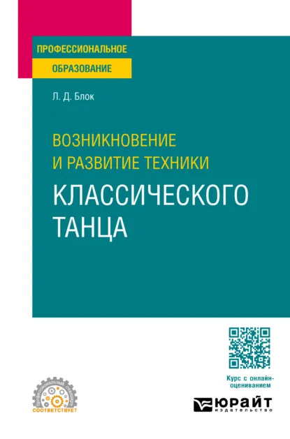 Обложка книги Возникновение и развитие техники классического танца. Учебное пособие для СПО, Любовь Дмитриевна Блок