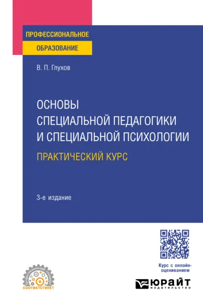 Обложка книги Основы специальной педагогики и специальной психологии. Практический курс 3-е изд., испр. и доп. Учебное пособие для СПО, Вадим Петрович Глухов