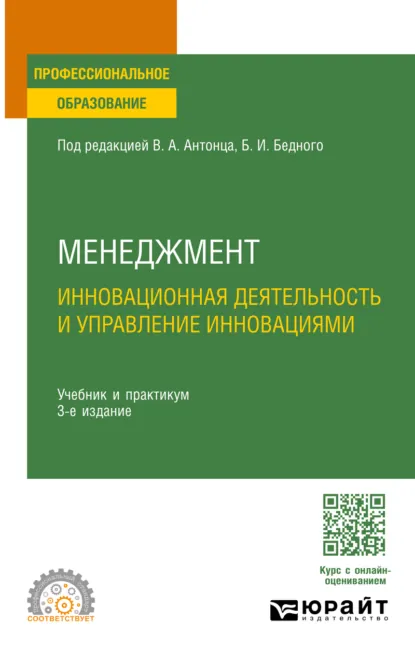 Обложка книги Менеджмент. Инновационная деятельность и управление инновациями 3-е изд., испр. и доп. Учебник и практикум для СПО, Камилла Наильевна Абубакирова