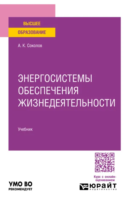 Обложка книги Энергосистемы обеспечения жизнедеятельности. Учебник для вузов, Анатолий Константинович Соколов