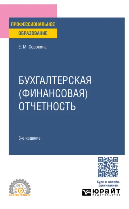 Обложка книги Бухгалтерская (финансовая) отчетность 3-е изд., пер. и доп. Учебное пособие для СПО, Елена Михайловна Сорокина