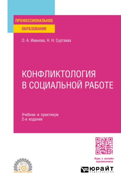 Обложка книги Конфликтология в социальной работе 2-е изд. Учебник и практикум для СПО, Ольга Анатольевна Иванова