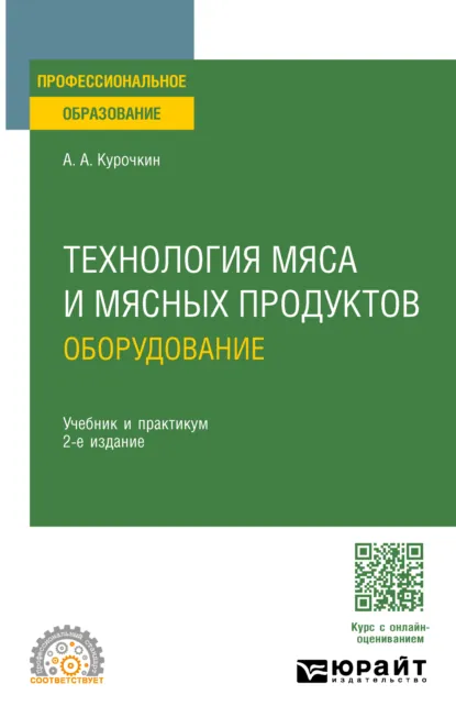Обложка книги Технология мяса и мясных продуктов: оборудование 2-е изд., пер. и доп. Учебник и практикум для СПО, Анатолий Алексеевич Курочкин