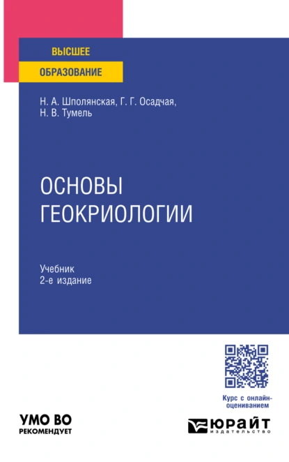 Обложка книги Основы геокриологии 2-е изд. Учебник для вузов, Нэлли Вацлавовна Тумель