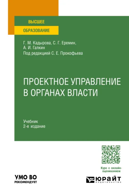 Обложка книги Проектное управление в органах власти 2-е изд., пер. и доп. Учебник для вузов, Сергей Геннадьевич Еремин