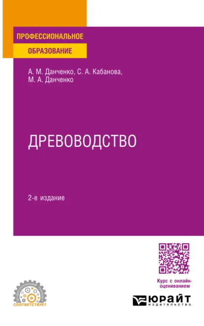 Обложка книги Древоводство 2-е изд., пер. и доп. Учебное пособие для СПО, Светлана Анатольевна Кабанова