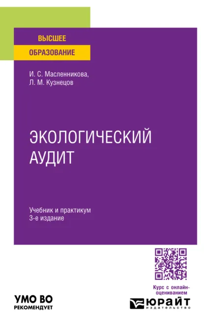 Обложка книги Экологический аудит 3-е изд. Учебник и практикум для вузов, Леонид Михайлович Кузнецов
