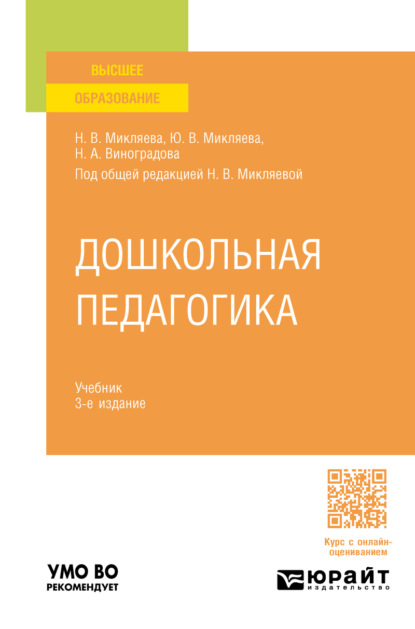 Дошкольная педагогика 3-е изд., пер. и доп. Учебник для вузов