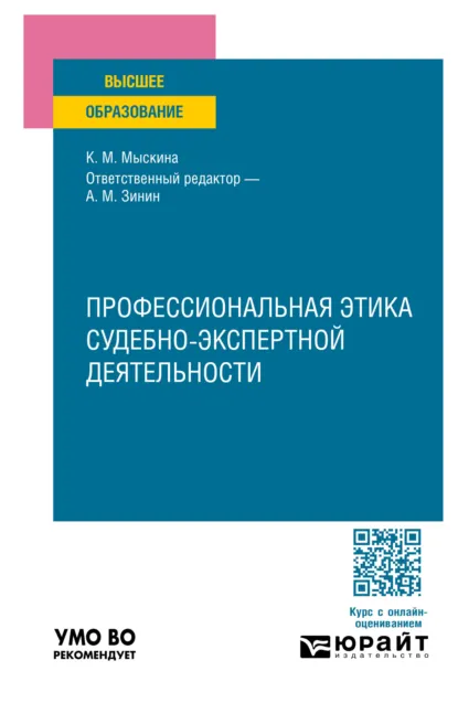 Обложка книги Профессиональная этика судебно-экспертной деятельности. Учебное пособие для вузов, Александр Михайлович Зинин