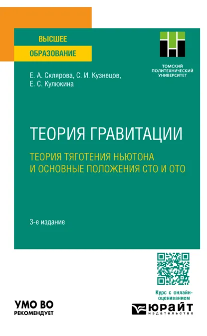 Обложка книги Теория гравитации. Теория тяготения Ньютона и основные положения сто и ото 3-е изд., пер. и доп. Учебное пособие для вузов, Сергей Иванович Кузнецов