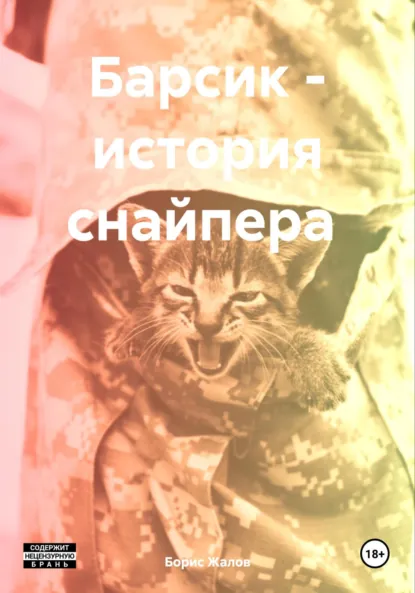 Обложка книги Барсик – история снайпера, Борис Николаевич Жалов