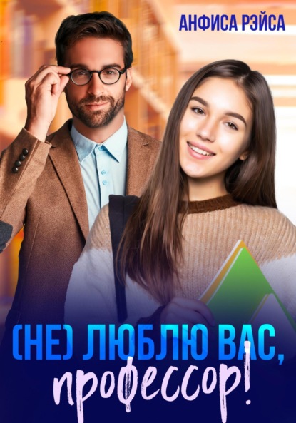 

(Не) люблю вас, профессор!