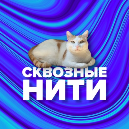 Сквозные нити