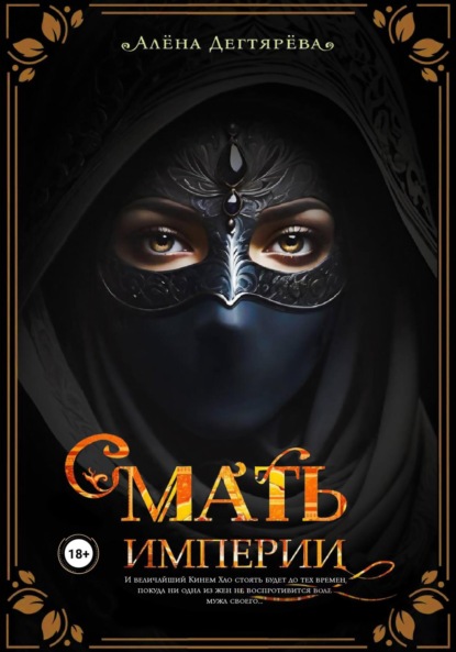 

Мать империи