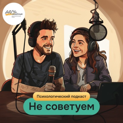 Не советуем