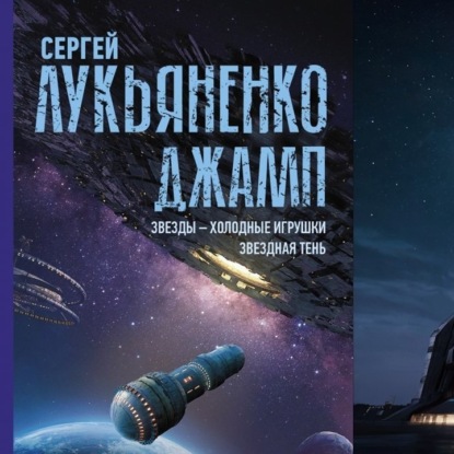 РУССКИЙ МАСС ЭФФЕКТ 2? ЗВЕЗДЫ - ХОЛОДНЫЕ ИГРУШКИ. Джамп. Сергей Лукьяненко