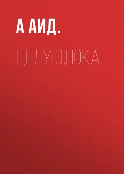 Обложка книги Целую,пока., А Аид.
