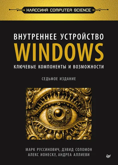 Обложка книги Внутреннее устройство Windows. Ключевые компоненты и возможности (pdf+epub), Марк Руссинович