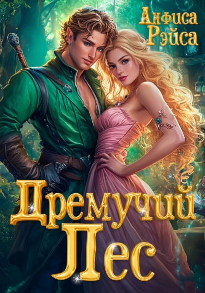 

Дремучий Лес