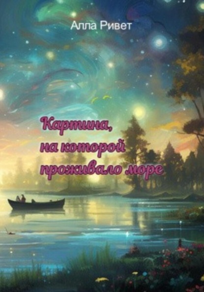 

Картина, на которой проживало море