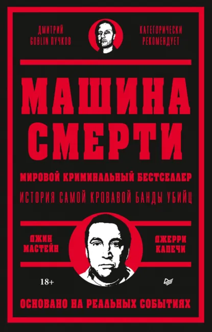 Обложка книги Машина смерти, Джерри Капечи