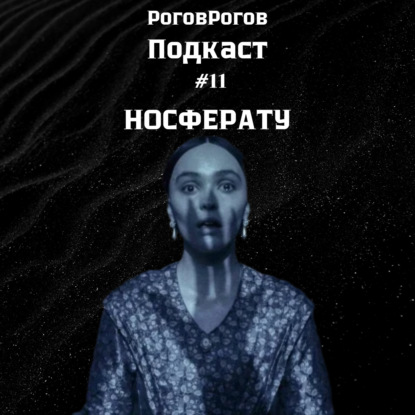Носферату / РоговРогов Подкаст №11