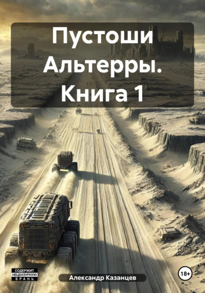 Обложка книги Пустоши Альтерры. Книга 1, Александр Казанцев