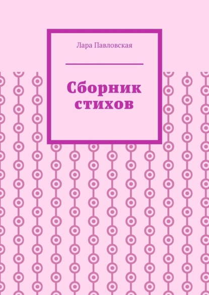 

Сборник стихов
