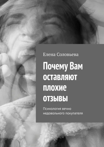 Обложка книги Почему Вам оставляют плохие отзывы, Елена Соловьева