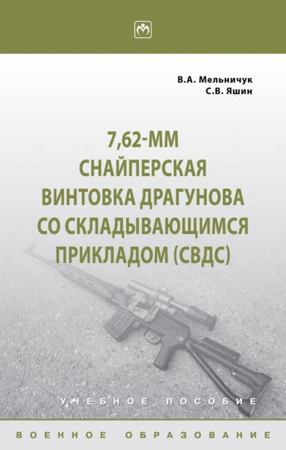 Обложка книги 7,62-мм Снайперская винтовка Драгунова со складывающимся прикладом (СВДс), Виктор Алексеевич Мельничук