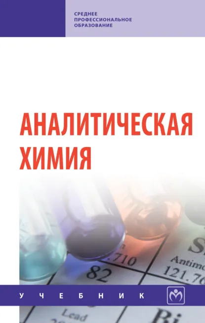 Обложка книги Аналитическая химия, Наталья Ивановна Мовчан