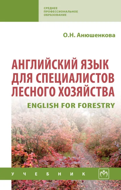Обложка книги Английский язык для специалистов лесного хозяйства, Ольга Николаевна Анюшенкова