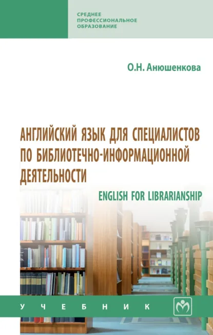 Обложка книги Английский язык для специалистов по библиотечно-информационной деятельности, Ольга Николаевна Анюшенкова