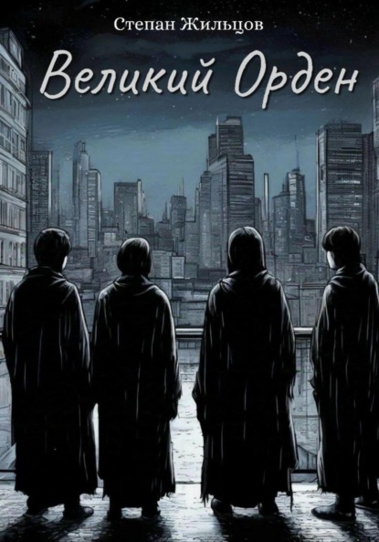 

Великий Орден