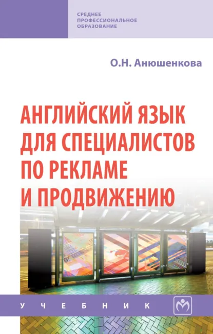 Обложка книги Английский язык для специалистов по рекламе и продвижению (English for Advertising and Promotion), Ольга Николаевна Анюшенкова